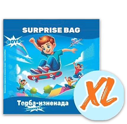 Boys Surprise Bag XL голяма торба изненада за момчета с книжка списание и три играчки