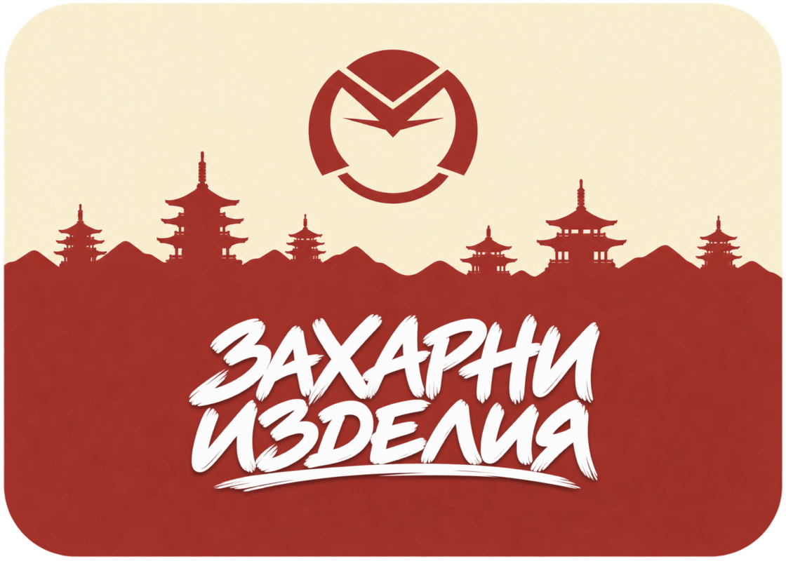 КАТЕГОРИЯ ЗАХАРНИ ИЗДЕЛИЯ new